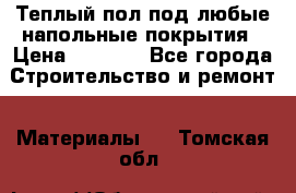 Теплый пол под любые напольные покрытия › Цена ­ 1 000 - Все города Строительство и ремонт » Материалы   . Томская обл.